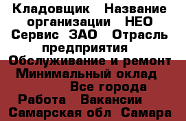 Кладовщик › Название организации ­ НЕО-Сервис, ЗАО › Отрасль предприятия ­ Обслуживание и ремонт › Минимальный оклад ­ 10 000 - Все города Работа » Вакансии   . Самарская обл.,Самара г.